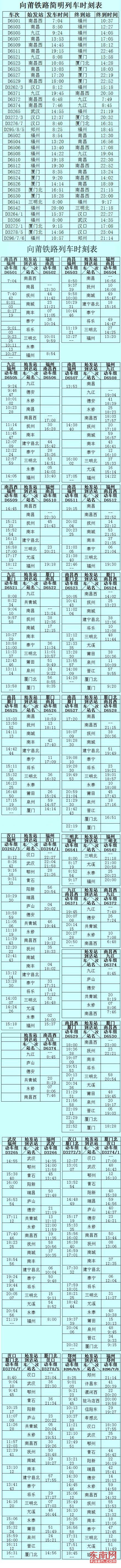 向莆铁路简明列车时刻表
