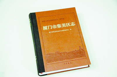 厦门市集美区志