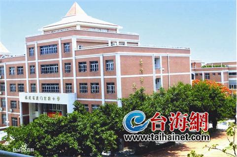 厦门实小
