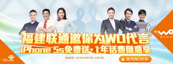 人人为WO代言，福建联通品牌推广坚持“群众”路线