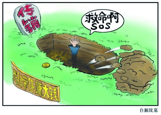 传销
