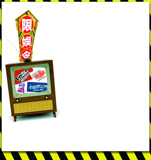 广电总局加强版限娱令