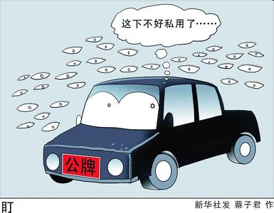 公车腐败“刮骨疗毒”？