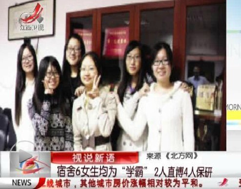 宿舍6女生均为学霸