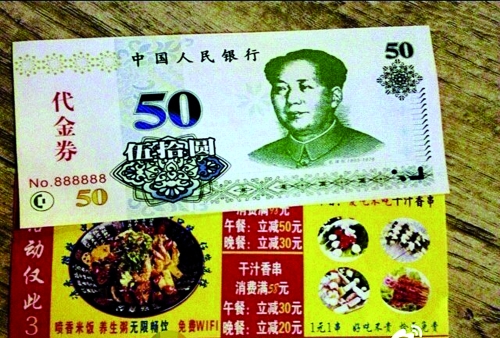 代金券的样式与50元人民币极为相似