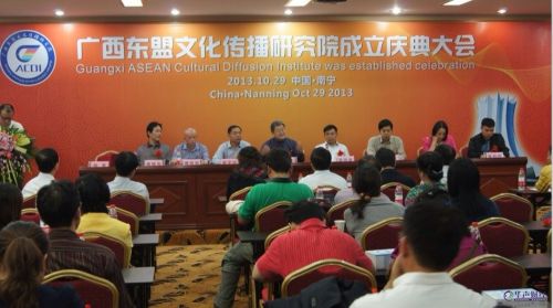 广西东盟文化传播研究院在广西南宁正 式成立