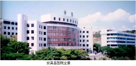 安溪县医院