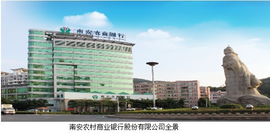 福建南安农村商业银行股份有限公司