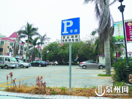 停车场立着“专用停车场”的牌子，这里原本是小区公 