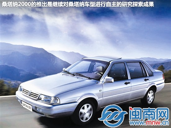 桑塔纳2000 桑塔纳3000 桑塔纳Vista志俊 全新桑塔纳重新出发 如今老一代桑塔纳已经成为历史,崭新的、充满大气但继承经典、安全、高性价比特性的新一代全新桑塔纳已经登场。2012年12月16日,上海大众全新桑塔纳在北京国家体育馆正式上市。作为一款全新车型,全新桑塔纳在外形设计、配置以及动力方面都有很大的提升。 作为上海大众新一代造型设计理念的新成员,外观方面,全新桑塔纳继承了大众集团最新的家族化设计理念,前脸与新速腾和帕萨特有着比较相似的设计。车尾设计,全新桑塔纳与新朗逸如出一辙。内饰风格