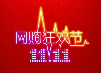 双11网购狂欢节