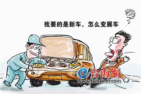 强调买新车 来的是展车 龙岩买家要退车遭拒