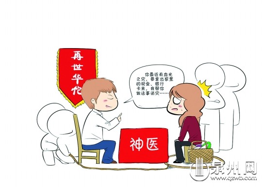 假神医真骗子