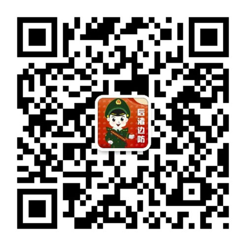 后渚边防所微信二维码