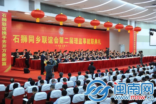 石狮同乡联谊会第二届理监事就职典礼