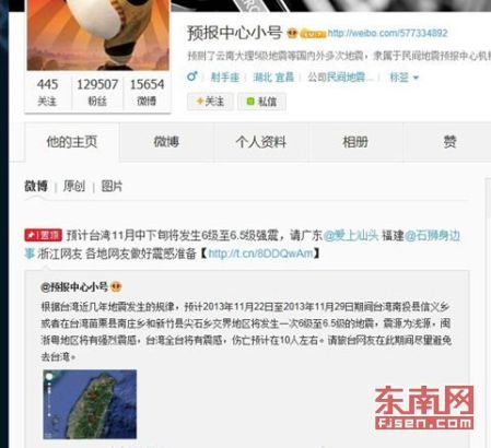 “预报中心小号”微博上发布的地震传言信息
