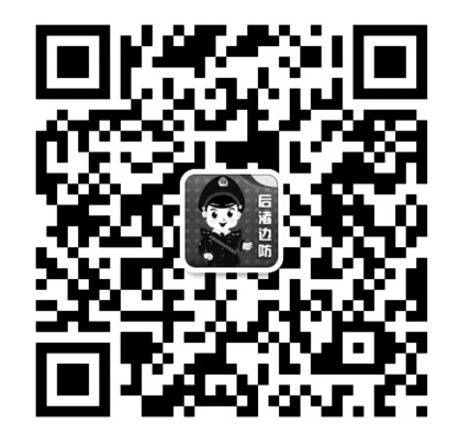 后渚边防所微信二维码