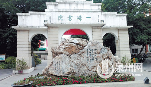 位于泉州一中的一峰书院遗迹