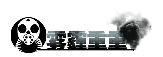 口罩模式开启雾霾持续，大部分市民佩戴口罩出门1