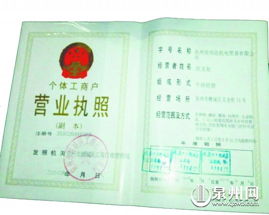 假冒伪造的营业执照