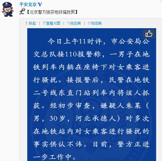 北京警方抓获地铁骚扰女乘客男子