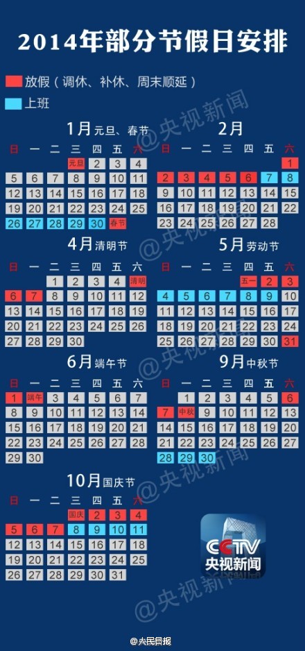 2014年放假方案发布