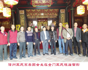图为漳州王氏宗亲团一行在金门王氏祖庙留影