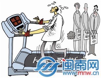 三问延迟退休