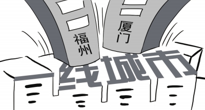 专家：福州厦门与传统意义一线城市还有距离