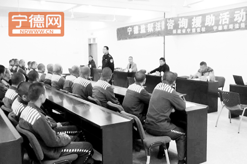 宁德监狱为服刑人员开展法律援助服务活动