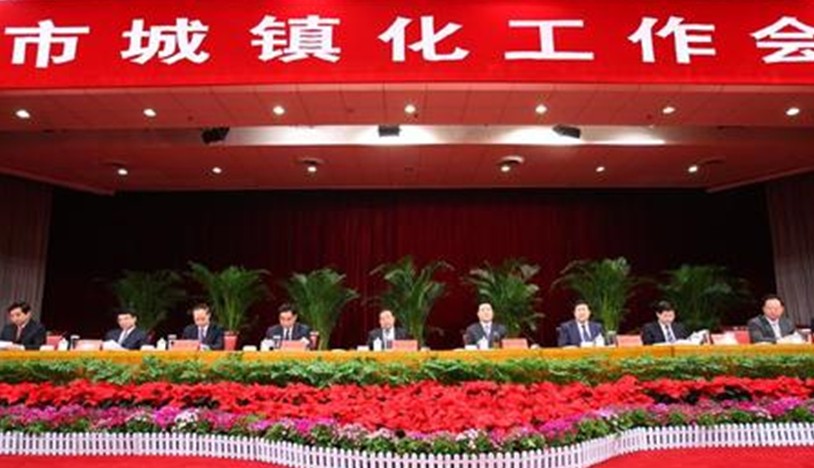 中央城镇化工作会议