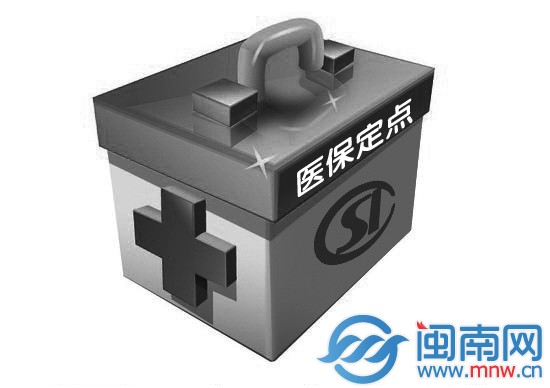 漳州出台医保定点资格申请规定