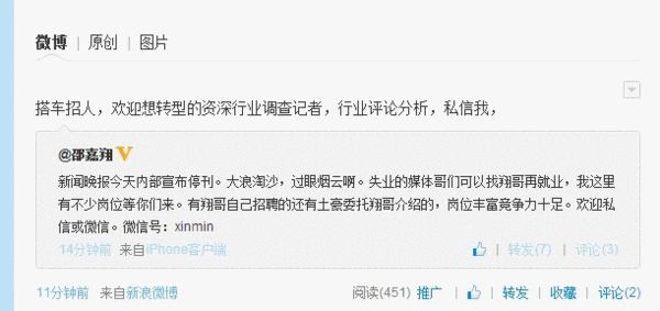 微博上最早传出新闻晚报将停刊的消息