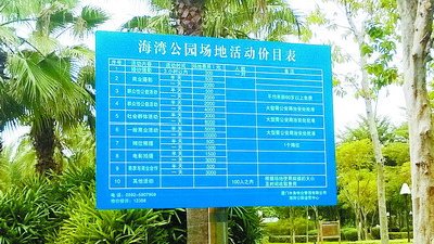海湾公园活动地价目表