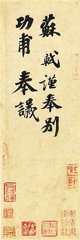 苏富比发表声明：《功甫帖》是苏轼作品