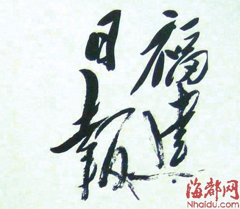 最全面的一次毛泽东手迹展