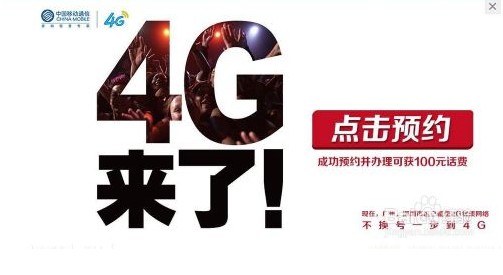 4G预约