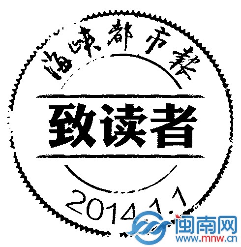 海峡都市报致读者