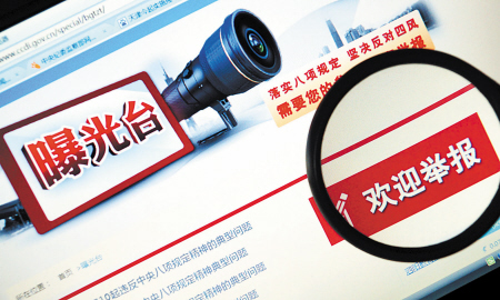 中纪委网站“曝光台”栏目全新改版引关注