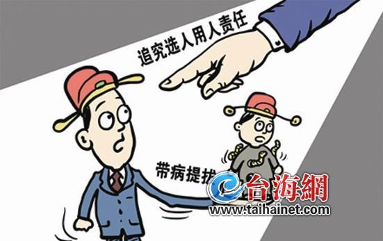 省委出台相关规定明确对带病提拔干部实行重点倒查
