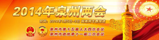 2014年泉州两会（闽南网）