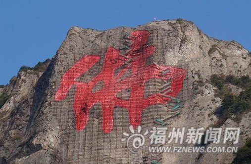 福州现长118米宽57米世界最大“佛”字(图)