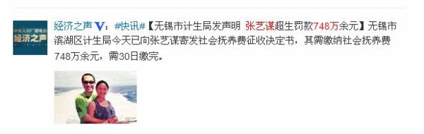 张艺谋需缴纳社会抚养费748万余元