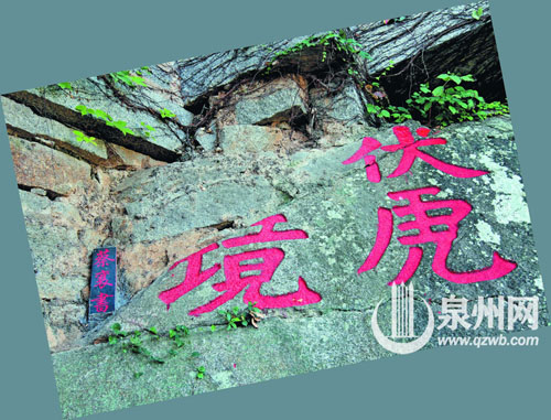 蔡襄亲题的 “伏虎胜境”碑已出现破损