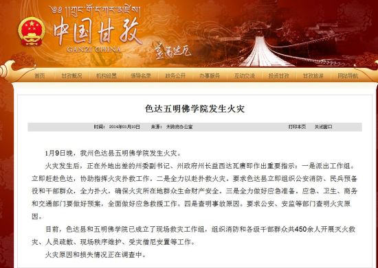 四川甘孜州政府通报五明佛学院火灾情况