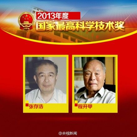 张存浩程开甲获国家最高科学技术奖