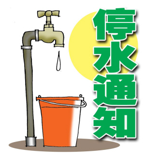 停水通知