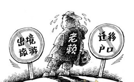 八部门联手限制老赖高消费