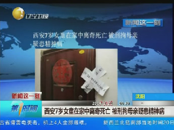 西安7岁女童疑饿死家中