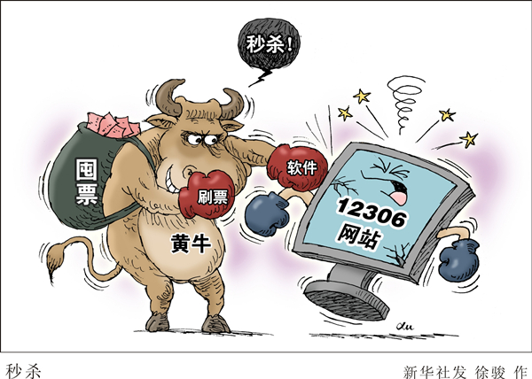 黄牛车票